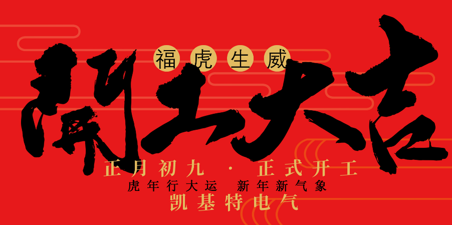 凱基特2022開工大吉！