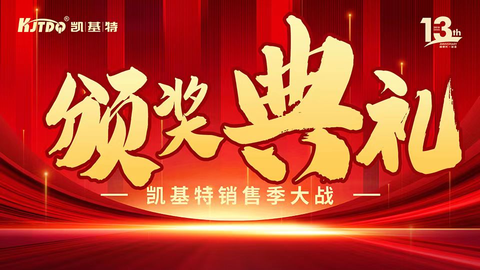 凱基特十三周年慶 | 共創(chuàng)傳感器行業(yè)新輝煌！
