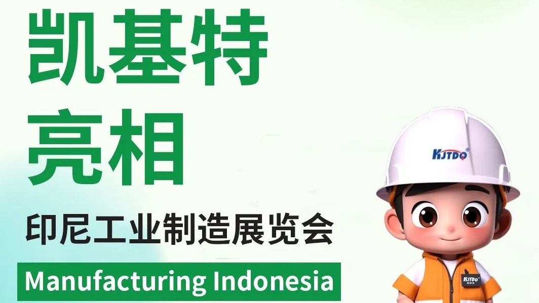 展會回顧 | 凱基特亮相印尼工業(yè)制造展覽會，印尼辦事處開啟新篇章