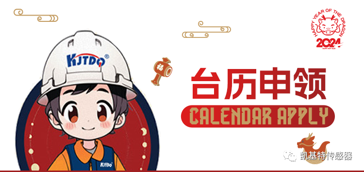 臺歷來襲 | 2024年凱基特定制臺歷全新推出！