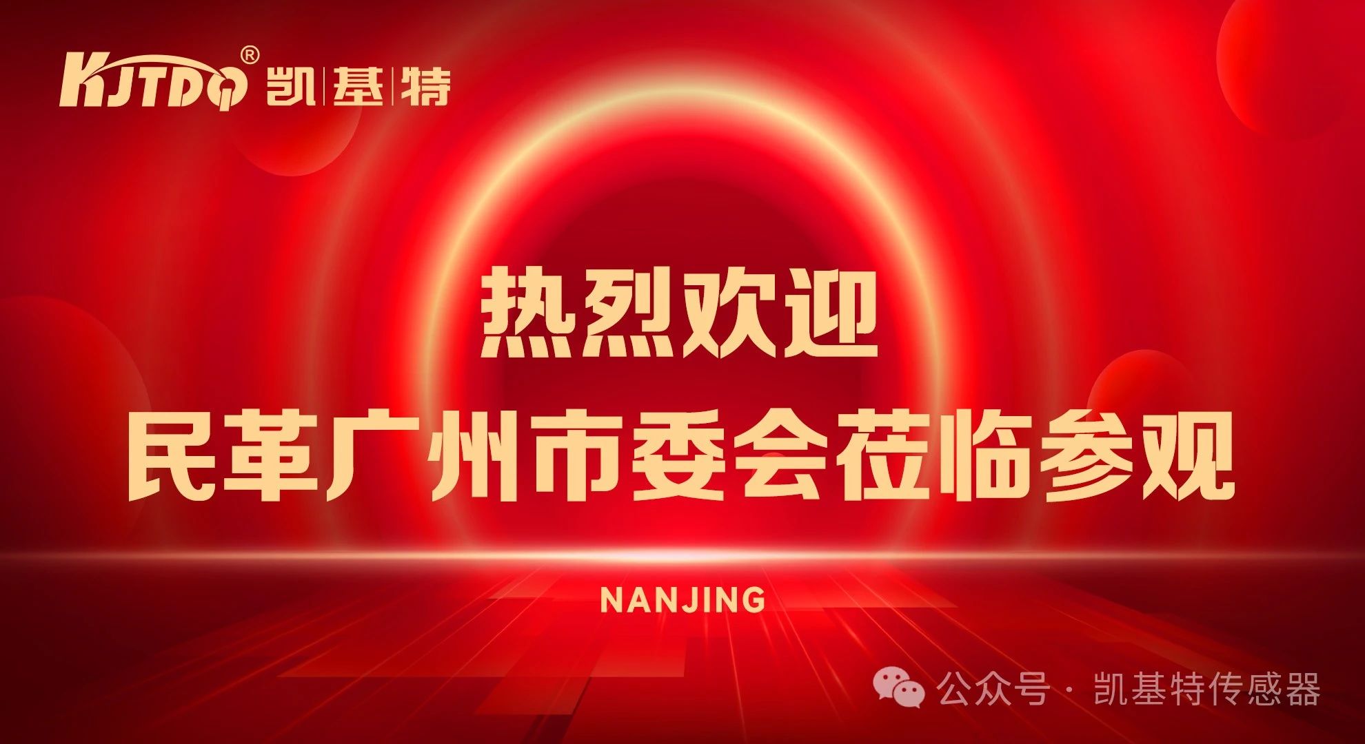 企業(yè)動態(tài) | 民革廣州市委會蒞臨凱基特參觀考察，共同探討科技創(chuàng)新發(fā)展方向